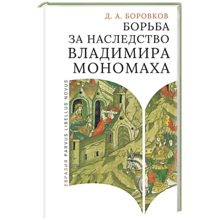 Всемирная история, книга Борьба за наследство Владимира Мономаха заказать