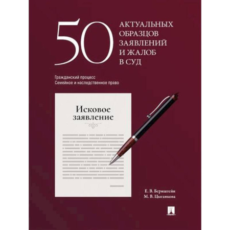 Гражданское право, книга 50 актуальных образцов заявлений и жалоб в суд. Гражданский процесс. Семейное и наследственное право. Пособие по составлению юридических документов. заказать