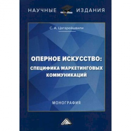 Теория и история музыки, книга Оперное искусство: специфика маркетинговых коммуникаций заказать