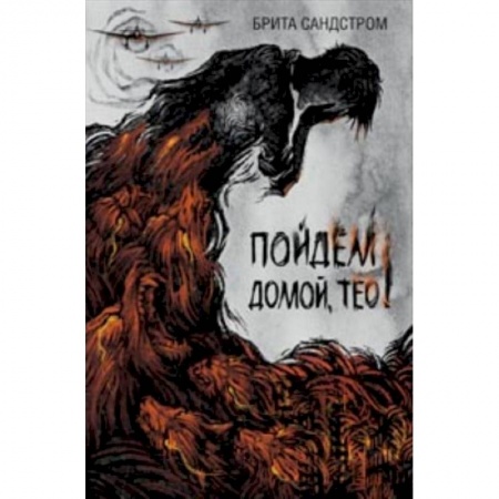 Повести и рассказы о детях, книга Пойдем домой, Тео! заказать