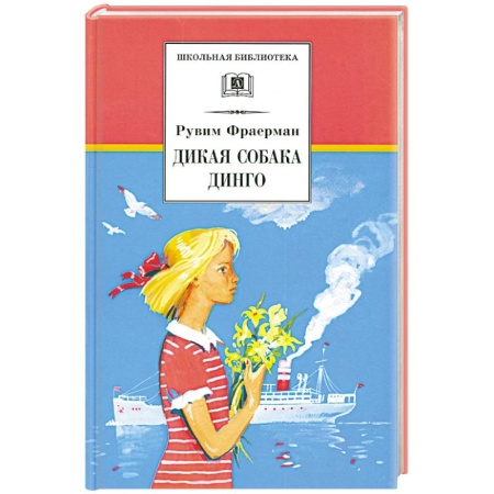 Произведения школьной программы, книга Дикая собака Динго, или повесть о первой любви заказать