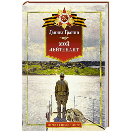 Военный роман, книга Мой лейтенант. Военная проза заказать