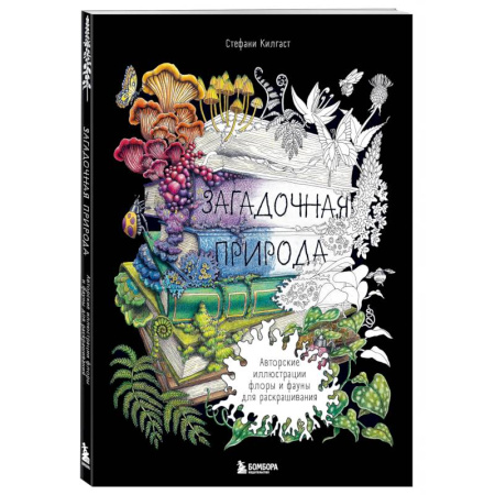 Книги для творчества, книга Загадочная природа. Авторские иллюстрации флоры и фауны для раскрашивания заказать