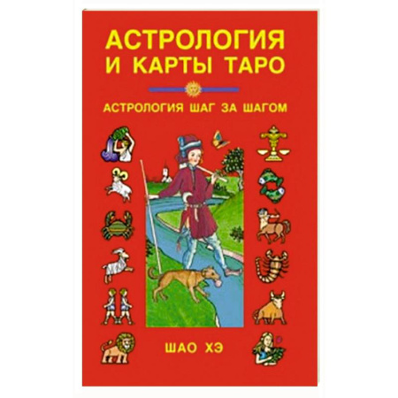 Астрология, книга Астрология и карты Таро: Астрология шаг за шагом. заказать