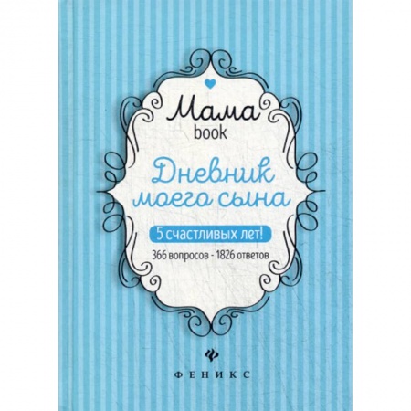 Общие вопросы, книга Дневник моего сына заказать