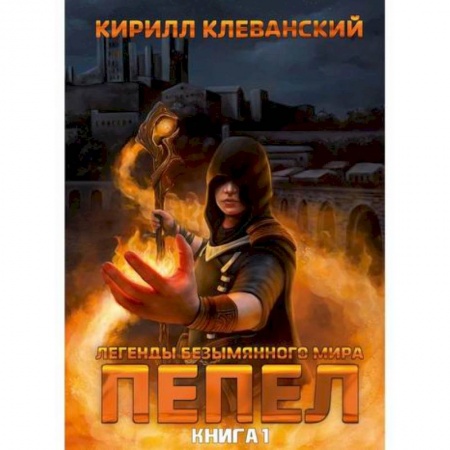 Мистика, ужасы, книга Легенды Безымянного Мира заказать