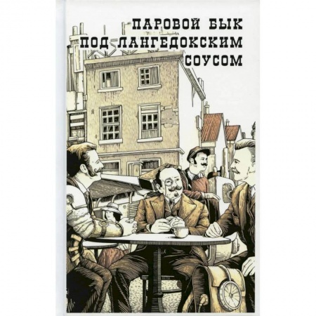 Русская современная проза, книга Паовой бык под лангедонским соусом заказать