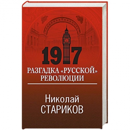 Россия в XIX - начале XX вв., книга 1917. Разгадка 'русской' революции заказать