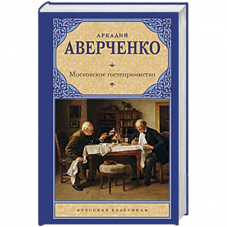 Русская классика, книга Московское гостеприимство заказать