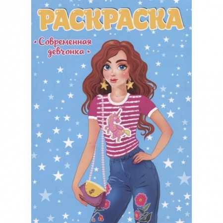 Раскраски, книга Современная девчонка заказать