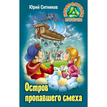 Мистика. Фантастика. Фэнтези, книга Остров пропавшего смеха заказать