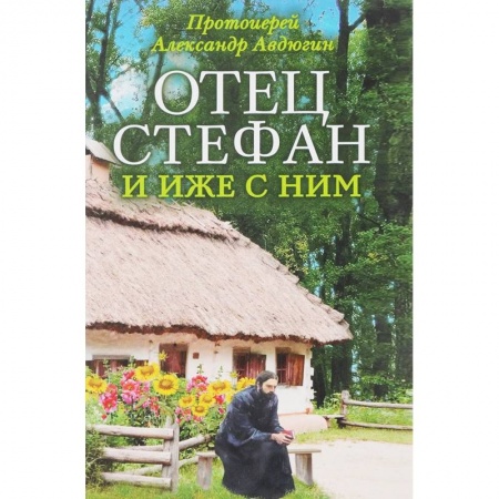 Православие в целом, книга Отец Стефан и иже с ним заказать