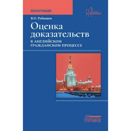 Гражданское право, книга Оценка доказательств в английском гражданском процессе. Монография заказать