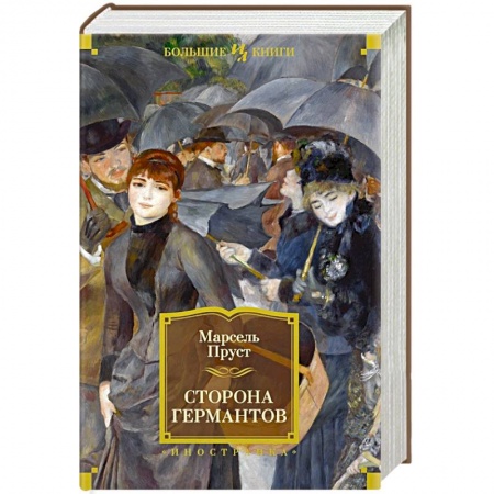 Зарубежная классика, книга Сторона Германтов заказать