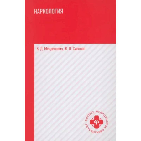 Наркология. Алкоголизм. Табакокурение, книга Наркология. Учебник заказать
