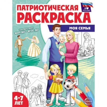 Раскраски, книга Патриотическая раскраска. Моя семья. 4-7 лет заказать