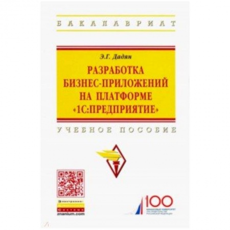 Прочие языки программирования, книга Разработка бизнес-приложений на платформе '1С:Предприятие'. Учебное пособие заказать