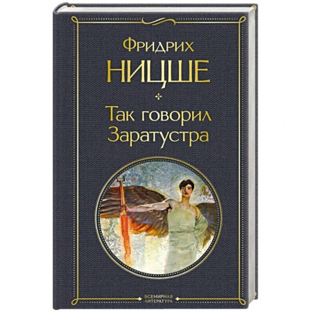 Зарубежная классика, книга Так говорил Заратустра заказать
