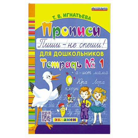 Книги для дошкольников (4-6 лет), книга Прописи для дошкольников. Пиши - не спеши. Ч.1 заказать