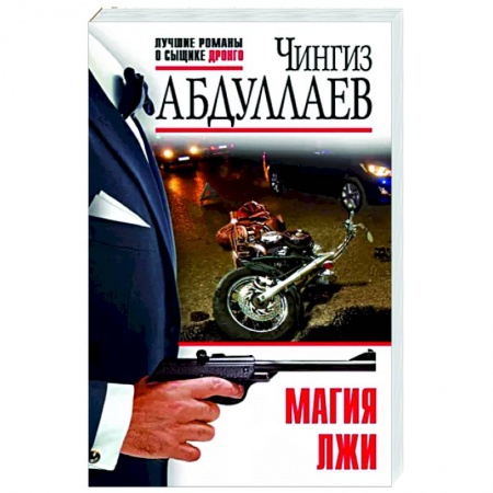 Отечественный мужской детектив, книга Магия лжи заказать