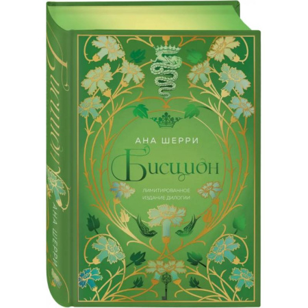 Отечественный любовный роман, книга Бисцион. Лимитированное издание дилогии заказать