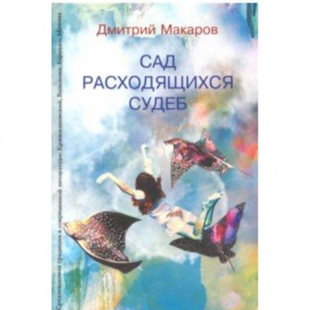 Литературоведение. Фольклор, книга Сад расходящихся судеб. Средневековая традиция в современной литературе заказать