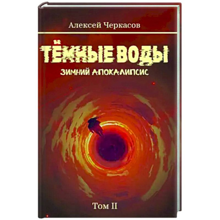 Русское фэнтези, книга Темные воды. Зимний апокалипсис. Том 2 заказать