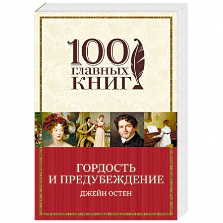 Зарубежная классика, книга Гордость и предубеждение заказать