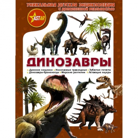 Животный и растительный мир, книга Динозавры заказать
