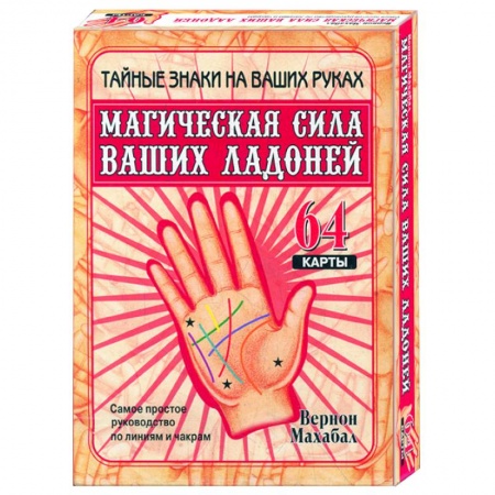 Книги, книга Магическая сила ваших ладоней (64 карты, в коробке) заказать
