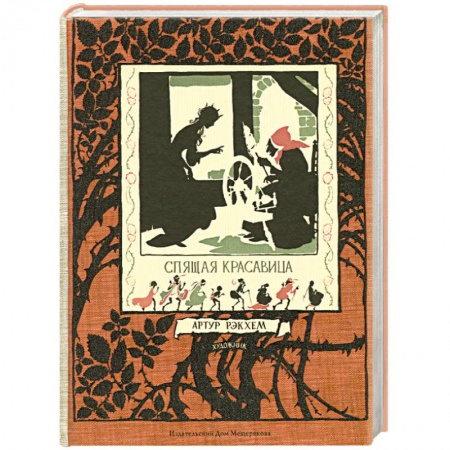 Книги, книга Спящая красавица заказать