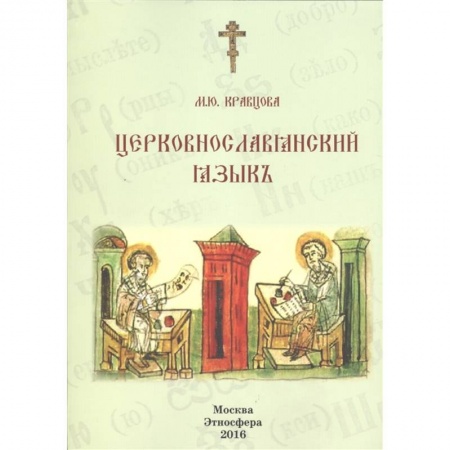 Другие языки, книга Церковно-славянский язык. Учебное пособие заказать