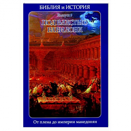 Религиоведение. История религий, книга Библия и история. Вып. 9. Под властью Вавилона. От плена до империи македонян заказать