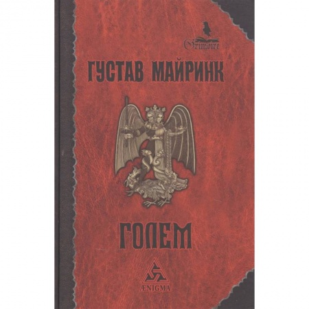 Зарубежное фэнтези, книга Голем заказать