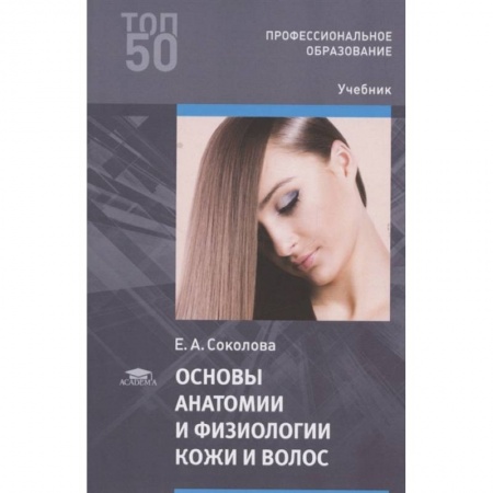 Биологические науки. Анатомия, книга Основы анатомии и физиологии кожи и волос заказать