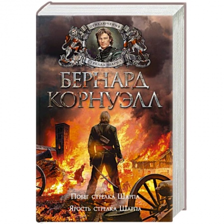 Военный роман, книга Побег стрелка Шарпа. Ярость стрелка Шарпа заказать