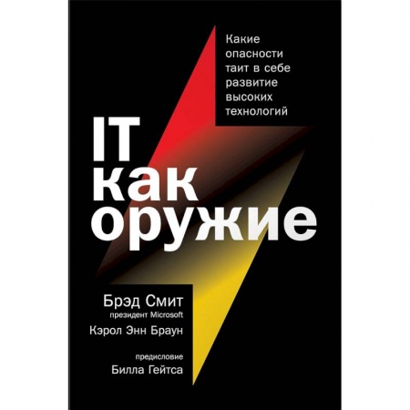 Компьютерная безопасность. Хакерство, книга IT как оружие.Какие опасности таит в себе развитие высоких технологий заказать