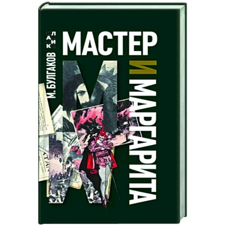 Русская классика, книга Мастер и Маргарита заказать