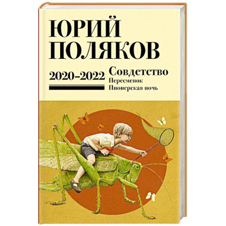 Русская современная проза, книга Собрание сочинений. Том 10. 2020-2022 заказать