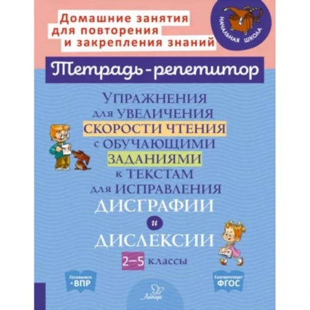 Литература, книга Упражнения для увеличения скорости чтения с обучающими заданиями к текстам для исправления дисграфи заказать