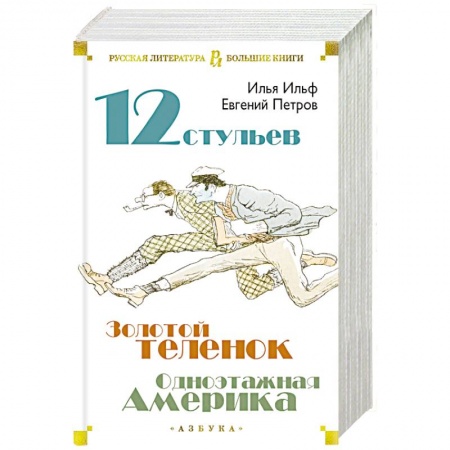 Русская классика, книга Двенадцать стульев. Золотой теленок. Одноэтажная Америка заказать