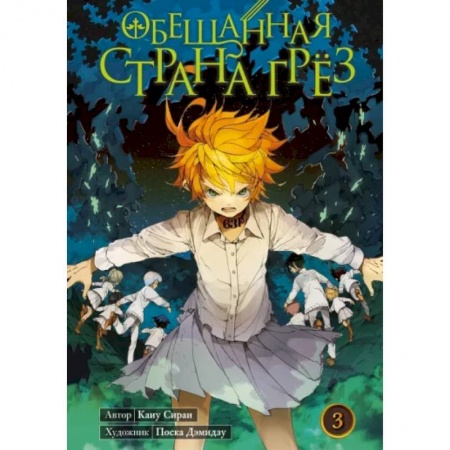 Комиксы. Манга, книга Обещанная страна грёз. Книга 3 заказать