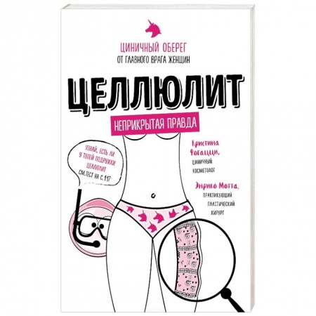 Другие методы коррекции фигуры, книга Целлюлит. Циничный оберег от главного врага женщин заказать