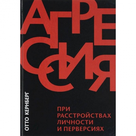 Специальная медицина, книга Агрессия при расстройствах личности и перверсиях заказать