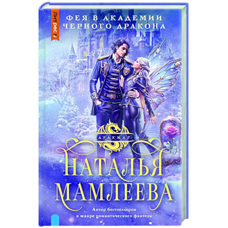 Русское фэнтези, книга Фея в Академии Черного дракона заказать