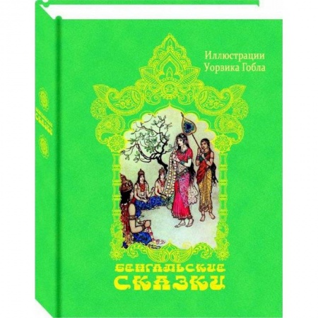 Сказки народов мира, книга Бенгальские сказки заказать