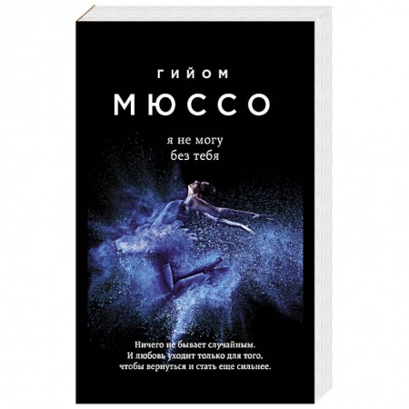 Книги, книга Я не могу без тебя заказать