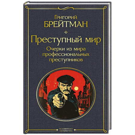 Криминал, книга Преступный мир. Очерки из мира профессиональных преступников (крупный шрифт) заказать