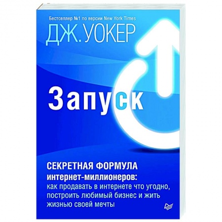 Экономика. Бизнес, книга Запуск! Быстрый старт для вашего бизнеса заказать