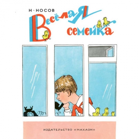 Сказки отечественных писателей, книга Веселая семейка заказать